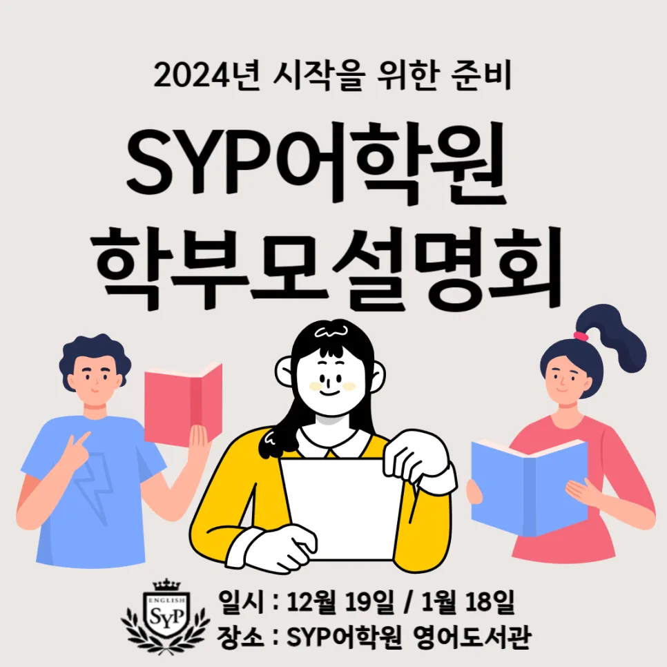 SYP어학원 설명회 2026: 영어 성공 비결과 학습 로드맵 공개