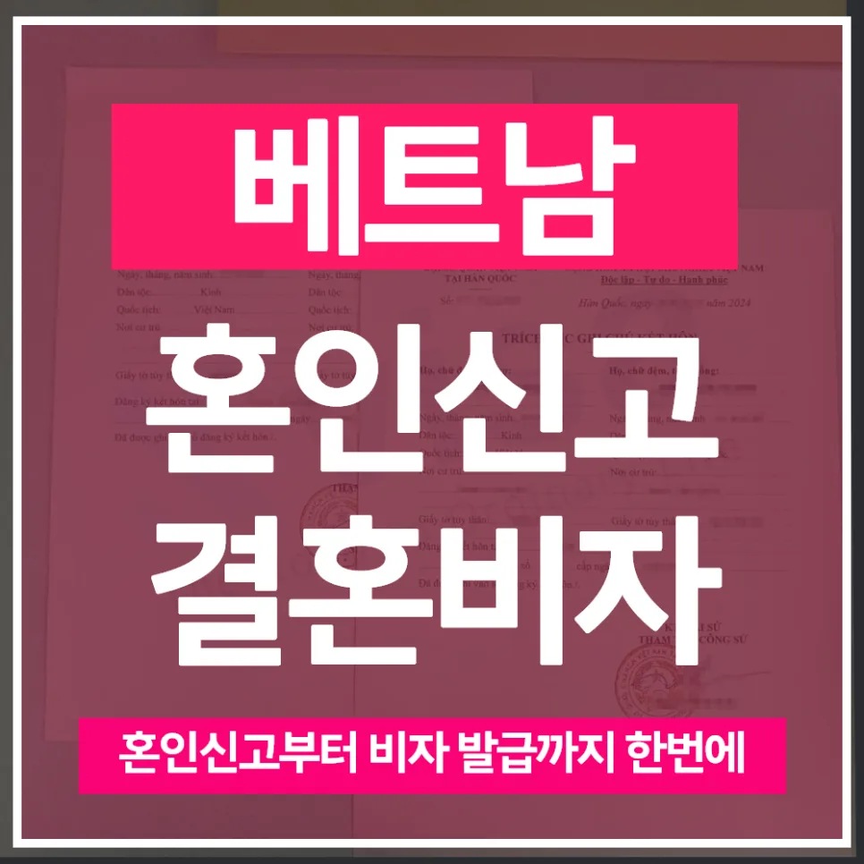 베트남 결혼비자 F6 발급 절차 완벽 가이드 2026