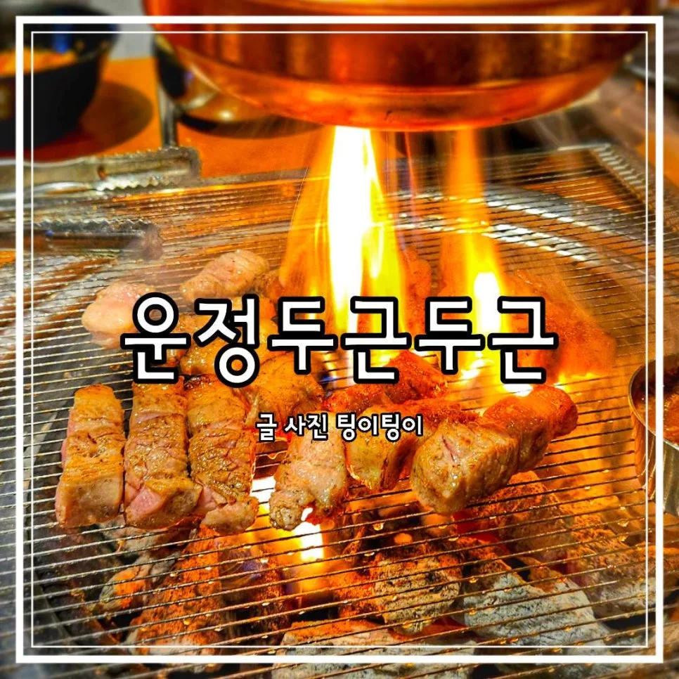 파주 삼겹살 맛집 2026: 가람마을 회식 장소 추천 TOP 5