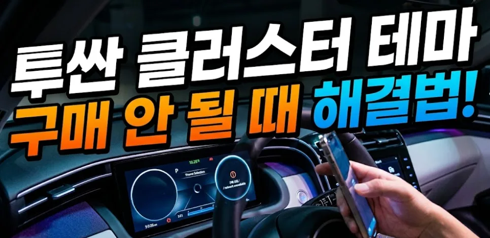 투싼 클러스터 테마 구매 오류 해결법 2026 (단계별 가이드)