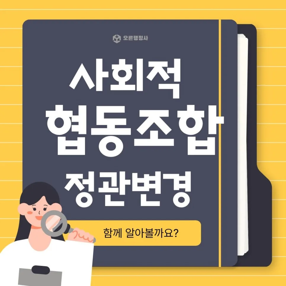 사회적협동조합 정관 변경 절차 2026: 인가 신청 완벽 가이드