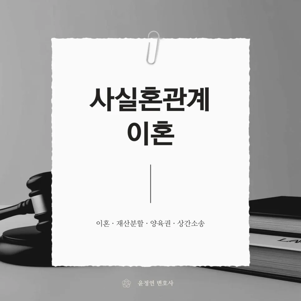 사실혼 이혼 시 재산분할, 2026년까지 꼭 알아야 할 순서