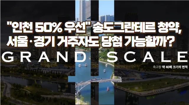 더샵 송도그란테르 분양가, 청약일정 2026년 총정리