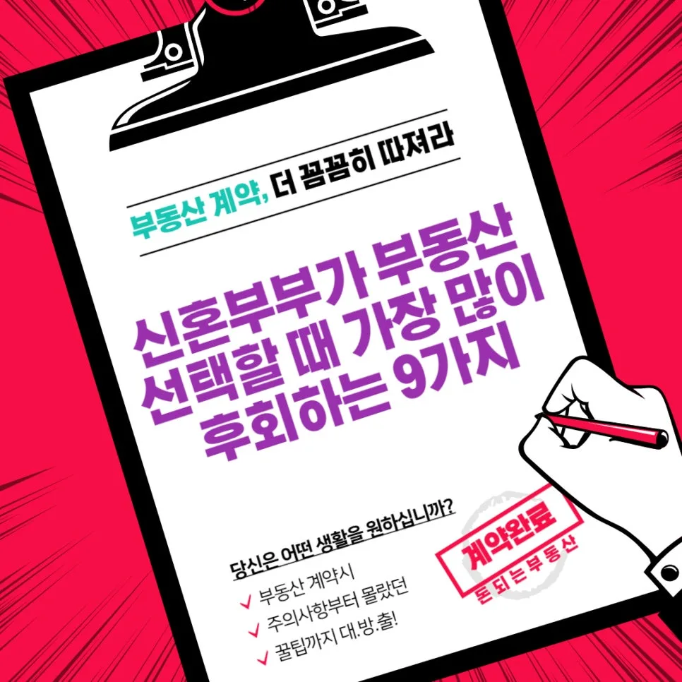 신혼집 후회 줄이는 법: 9가지 실수와 2026년 현명한 선택 가이드
