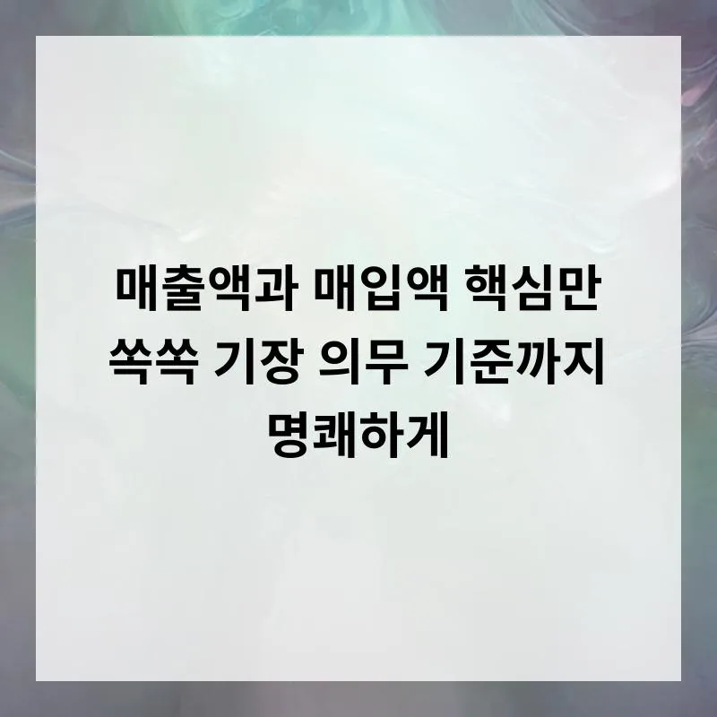 매출액 vs 매입액 2026: 사업자 기장 의무 기준 완벽 정리