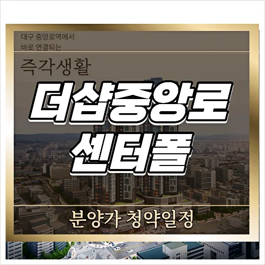 더샵 중앙로역센터폴 분양가 및 청약 조건 2026년 총정리