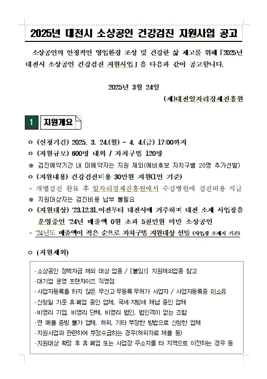 2025년 대전 소상공인 건강검진 지원: 신청 방법과 혜택 총정리