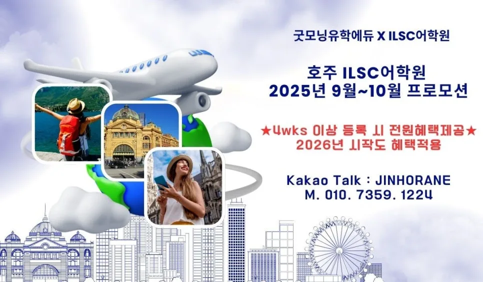 멜번 ILSC 어학연수 2026년 봄학기 프로모션: 학비 할인 및 혜택 총정리