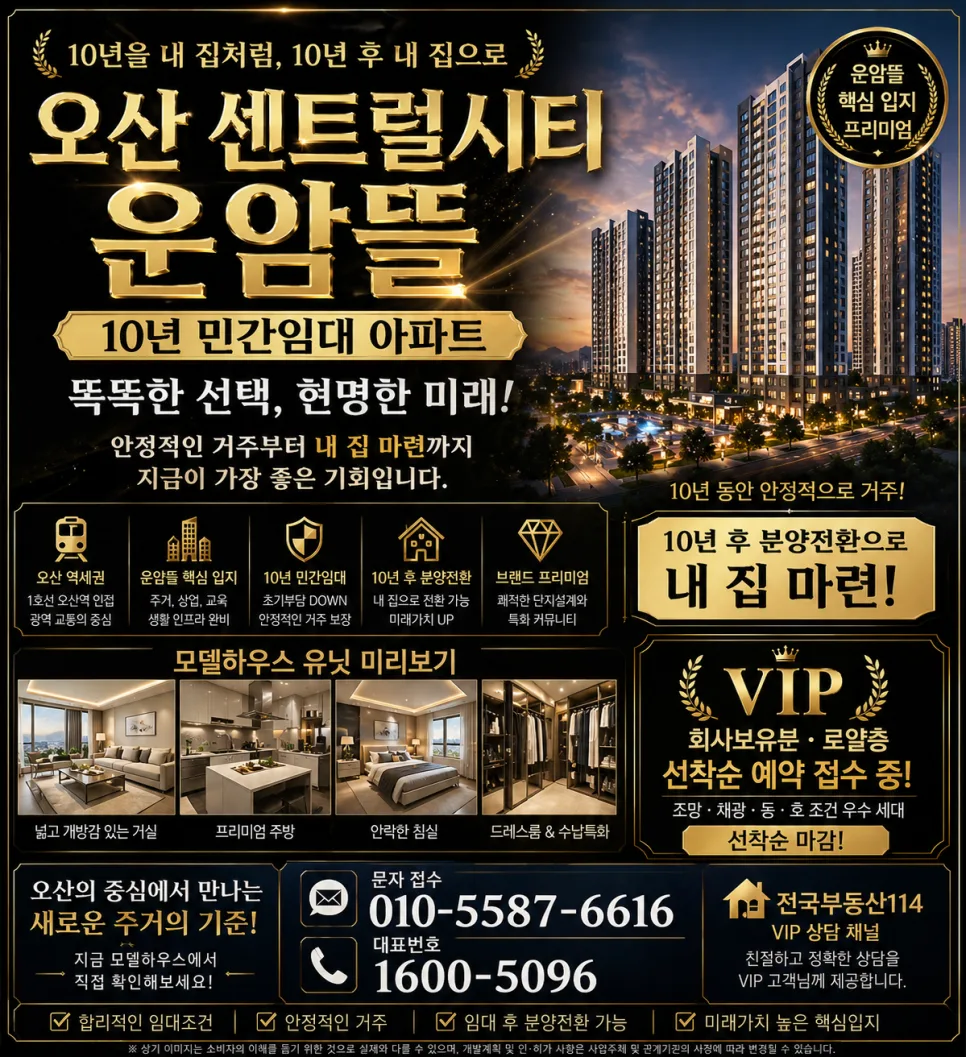오산 센트럴시티 운암뜰 10년 민간임대, 2026년 로얄층 선착순 분양 조건은?