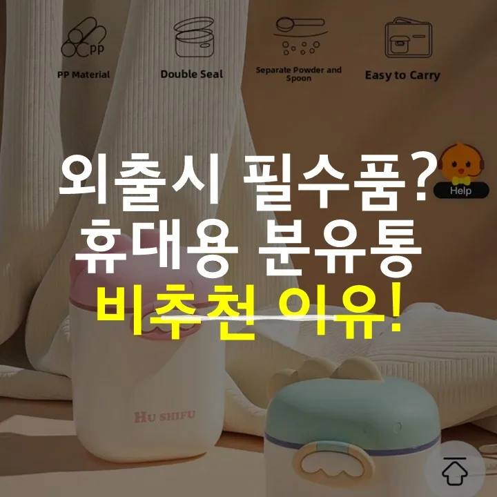 휴대용 분유통, 정말 필요할까? 2026년 육아 필수템 재점검