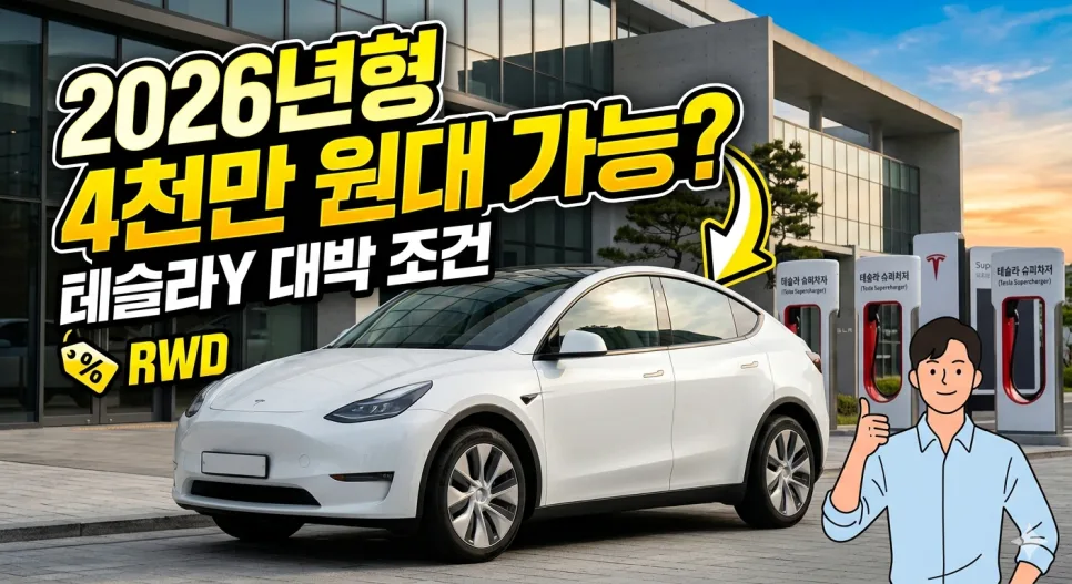 테슬라 Y 2026년형, 지금 구매해도 괜찮을까? 가격·유지비 분석