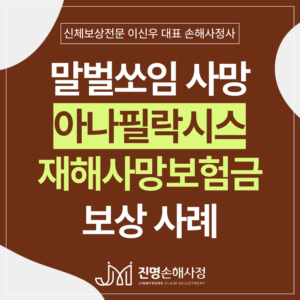 벌쏘임 사망 재해사망보험금 8천만원 지급 사례 (2026년 최신)