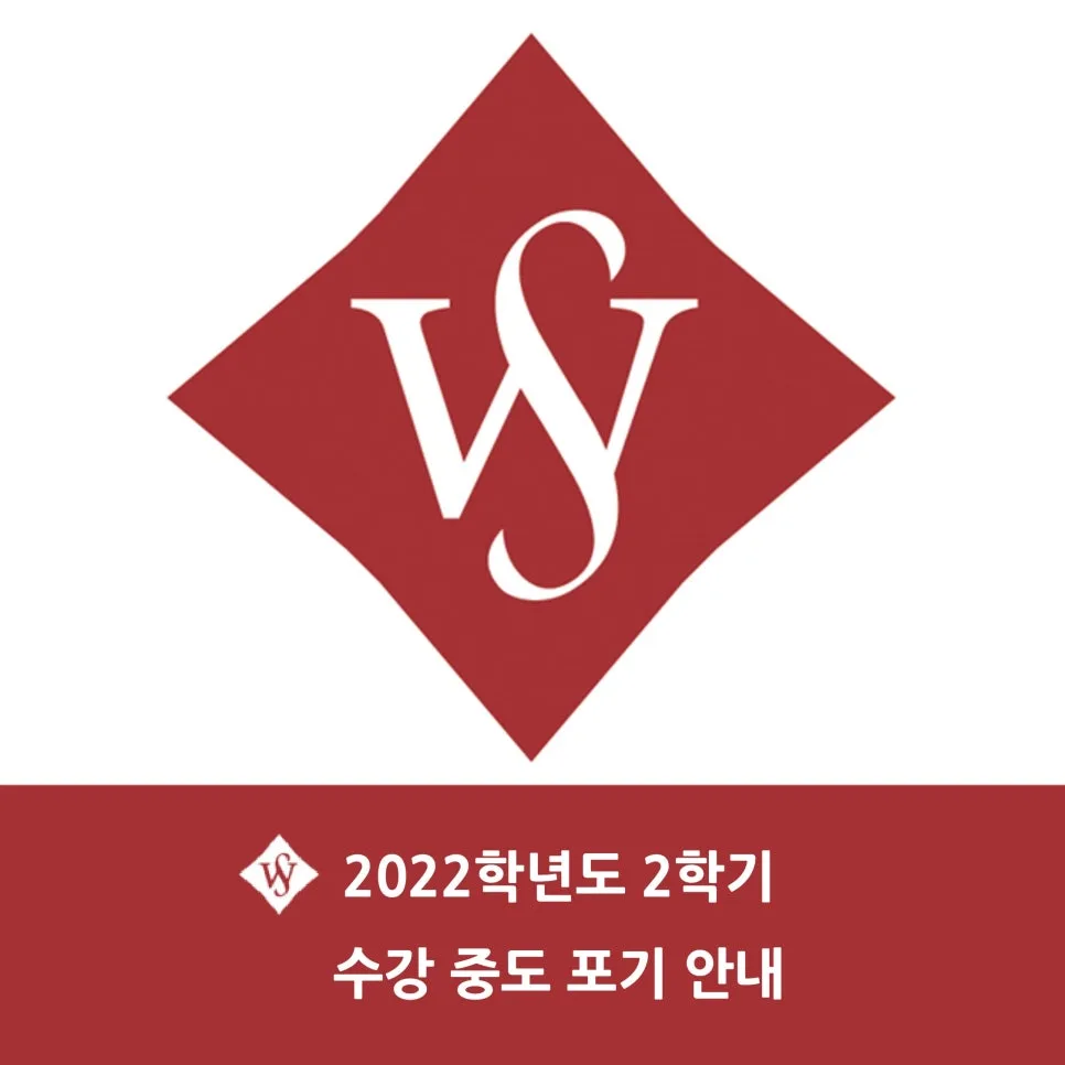 서울여대 수강 중도 포기 방법 2026: 일정, 조건, 주의사항 총정리