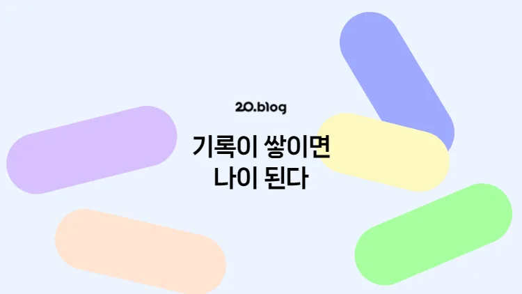 네이버 블로그 20년, 기록이 추억이 되는 과정 2026