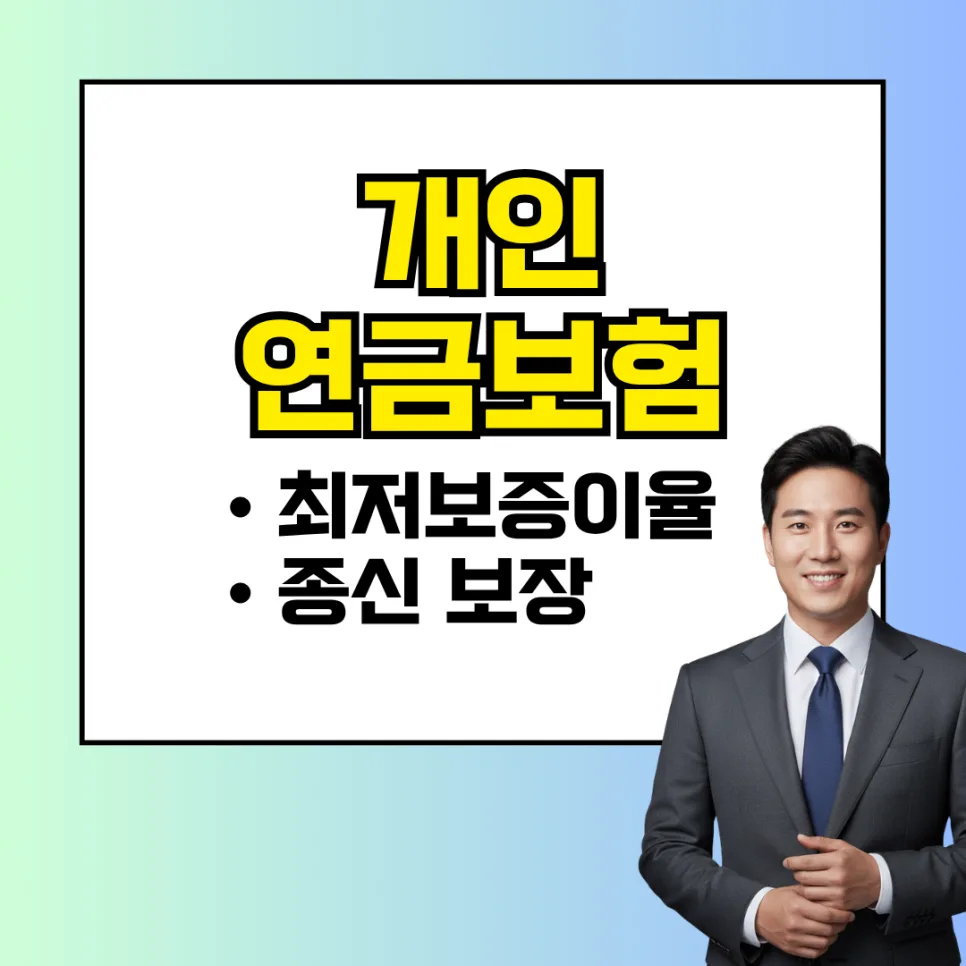 개인 연금보험 비과세 2026: 최저보증형 핵심 총정리