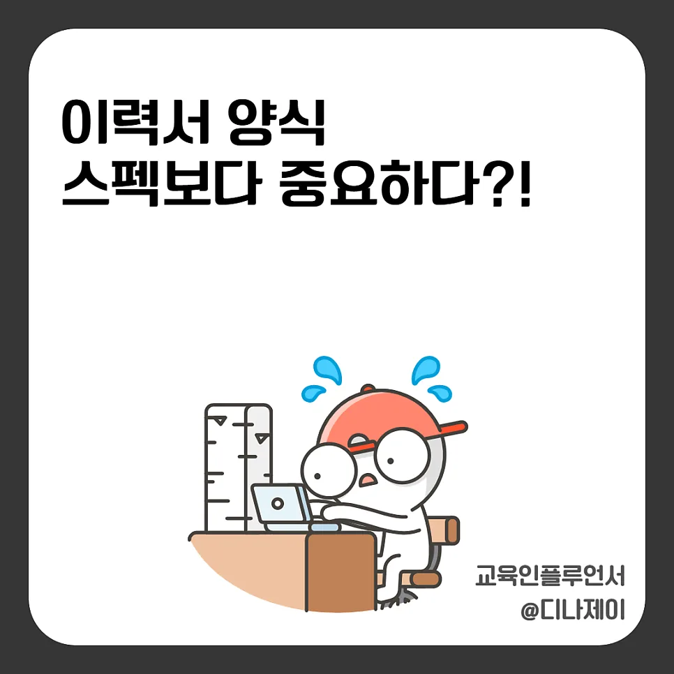 이력서 양식, 합격 좌우하는 구조적 비밀 2026년 총정리