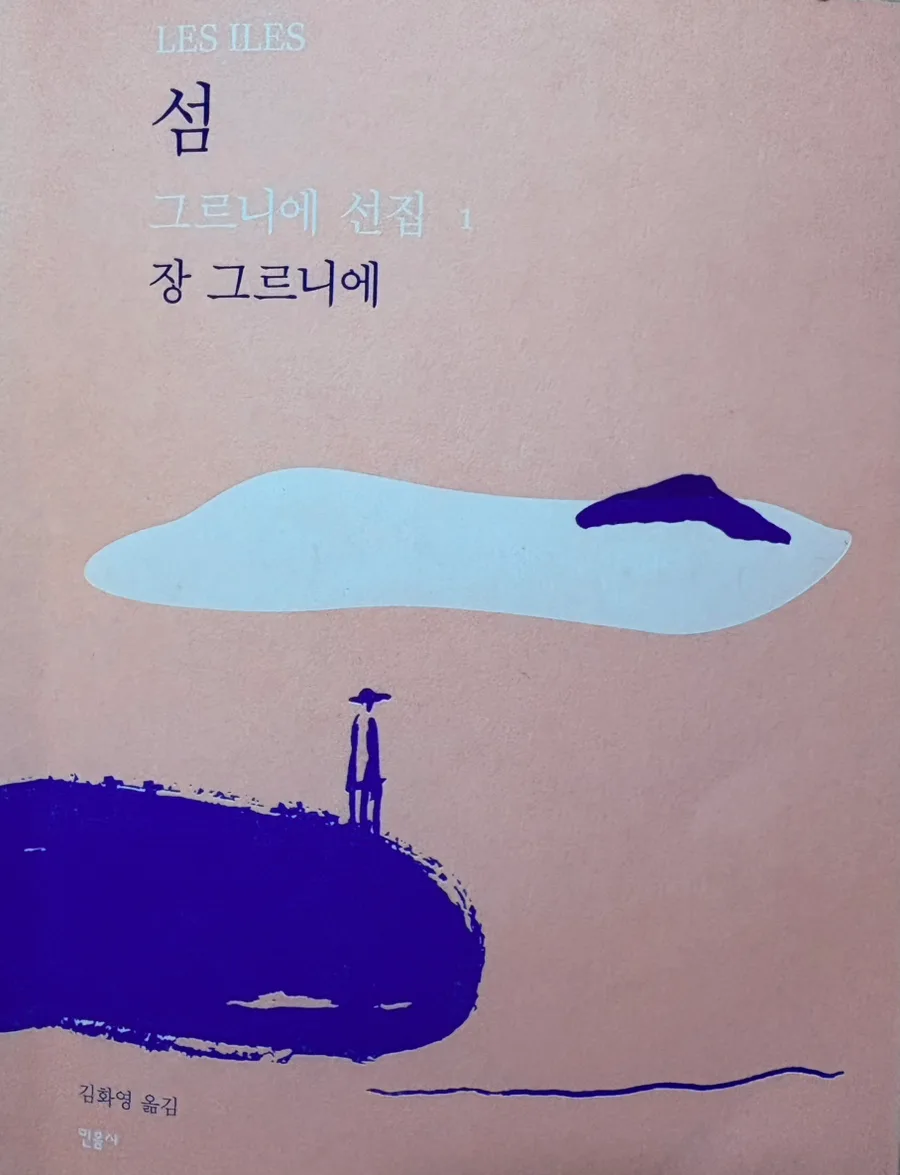 장 그르니에 『섬』 2026: 신비, 유한성, 사랑에 대한 깊은 탐구
