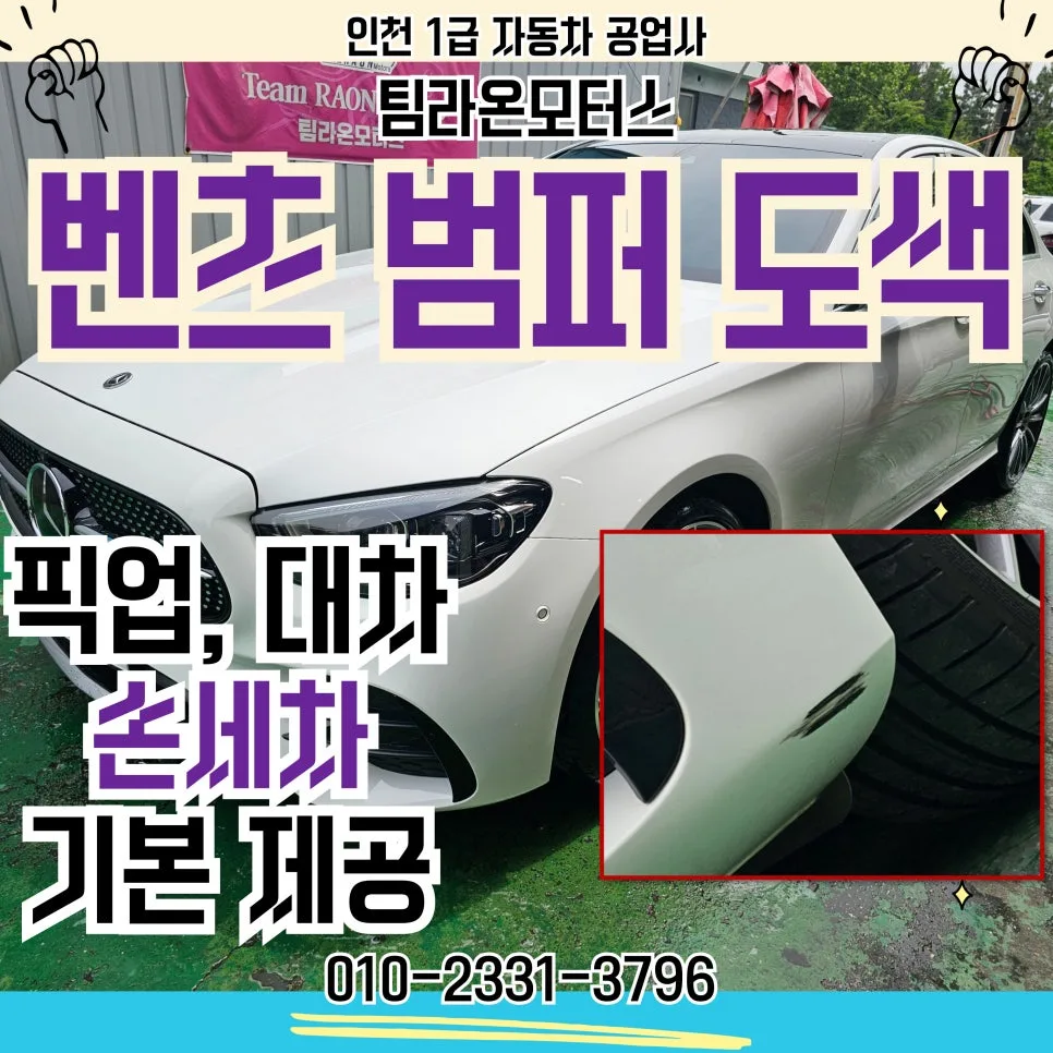 벤츠 앞 범퍼 흠집 복원, 인천 동구 2026년 최신 도색 방법