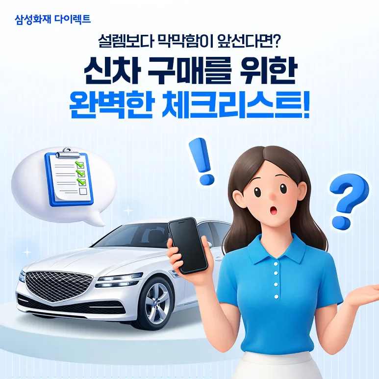 2026년 신차 구매 완벽 가이드: 예산부터 출고까지 단계별 총정리