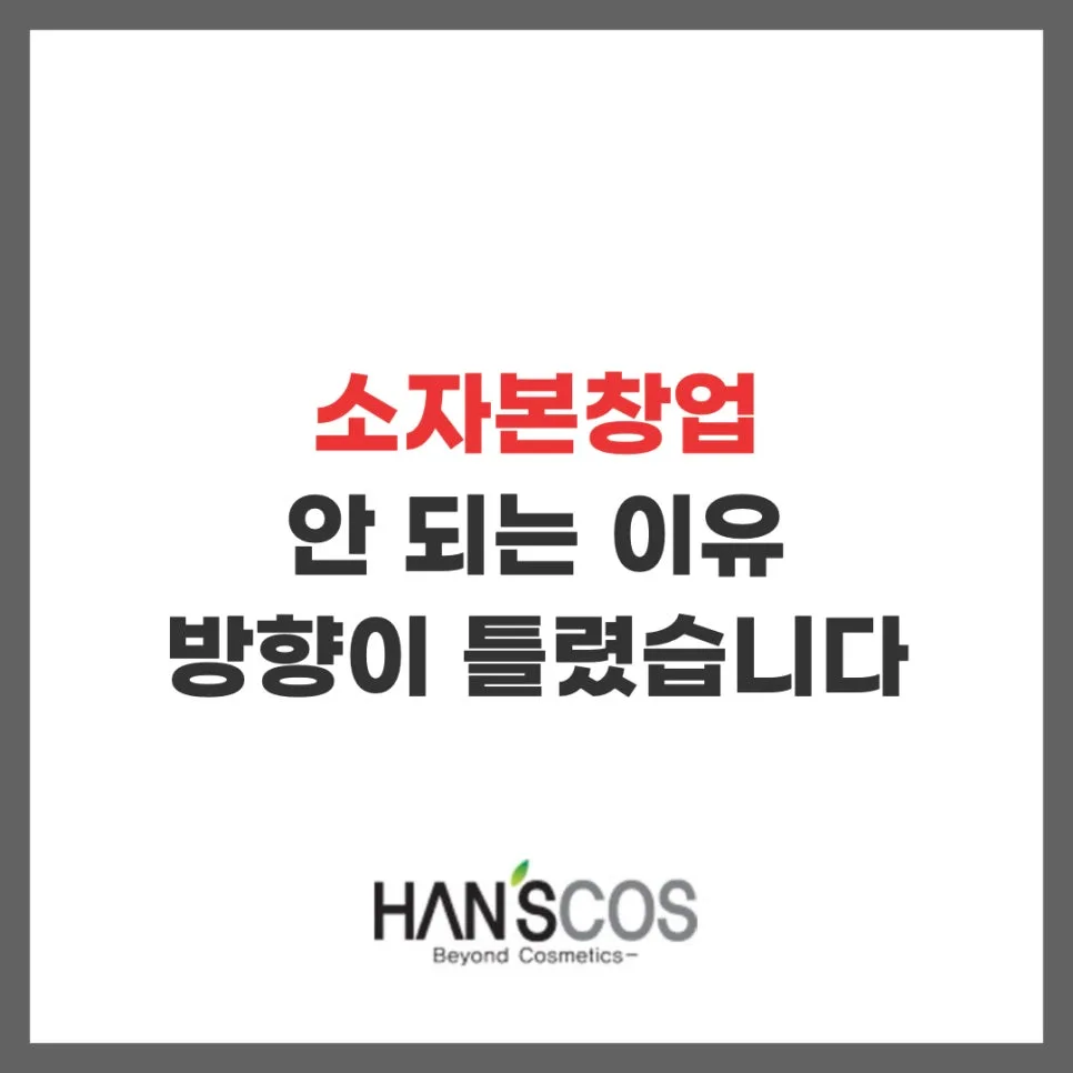 소자본창업 실패 원인 2026: 방향 전환으로 성공하는 법