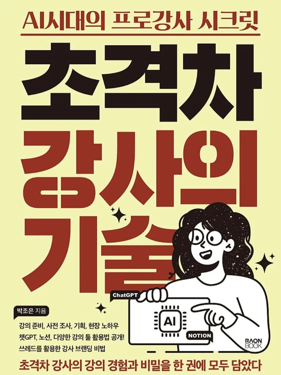 AI 시대 강사 생존법: 초격차 강사 기술 2026년 완벽 대비