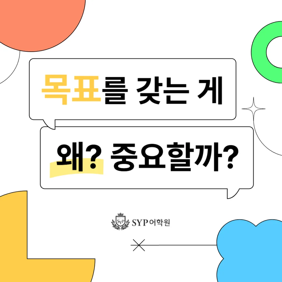 목표 설정의 중요성: 2026년 성장 동력 확보 전략