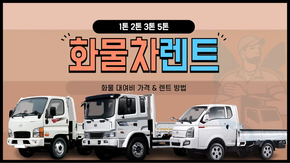 2026년 화물차 렌트 비용 완벽 분석: 1톤부터 5톤까지