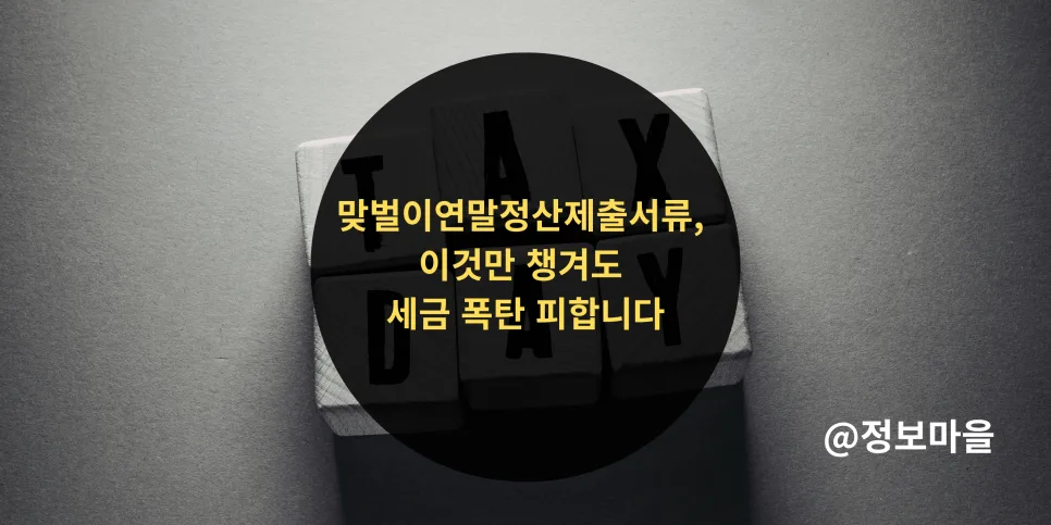 2026년 맞벌이 연말정산: 세금 폭탄 피하는 서류 준비 완벽 가이드