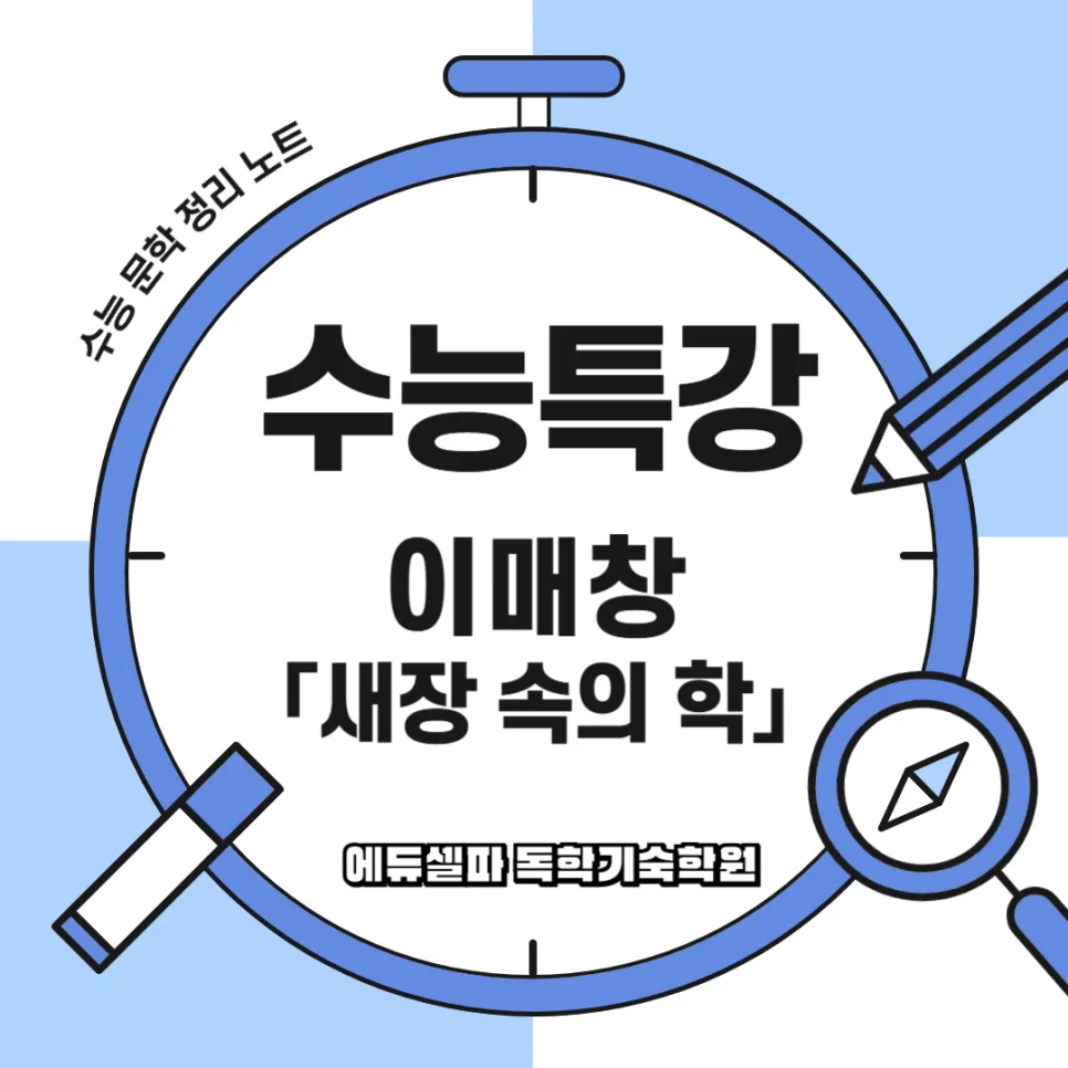 이매창 '새장 속의 학' 해석: 자유 갈망과 고독의 시 2026