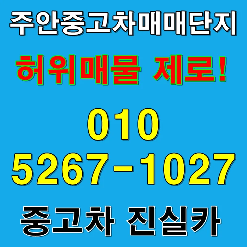 주안중고차 실매물 2026: 허위매물 NO, 전산 등록 차량만 안내