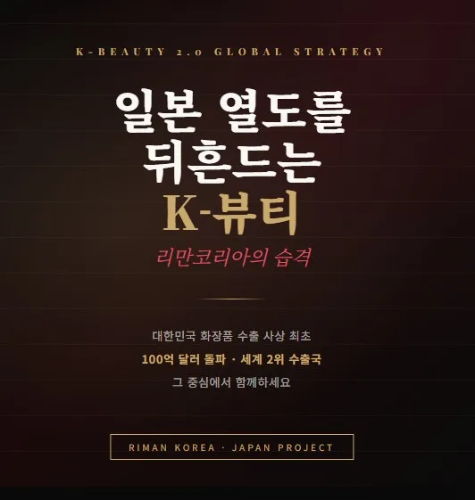 2026 일본 화장품 시장: K뷰티 성공 전략과 리만코리아의 기회