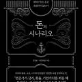 돈의 시나리오 2026: 예측 대신 시나리오 투자로 흔들림 없는 자산 관리법