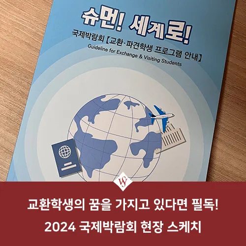2026년 교환학생 준비: 국제박람회 핵심 정보 총정리