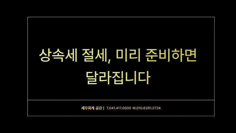 2026년 상속세 절세 전략: 증여·공동명의·감정평가 핵심 총정리