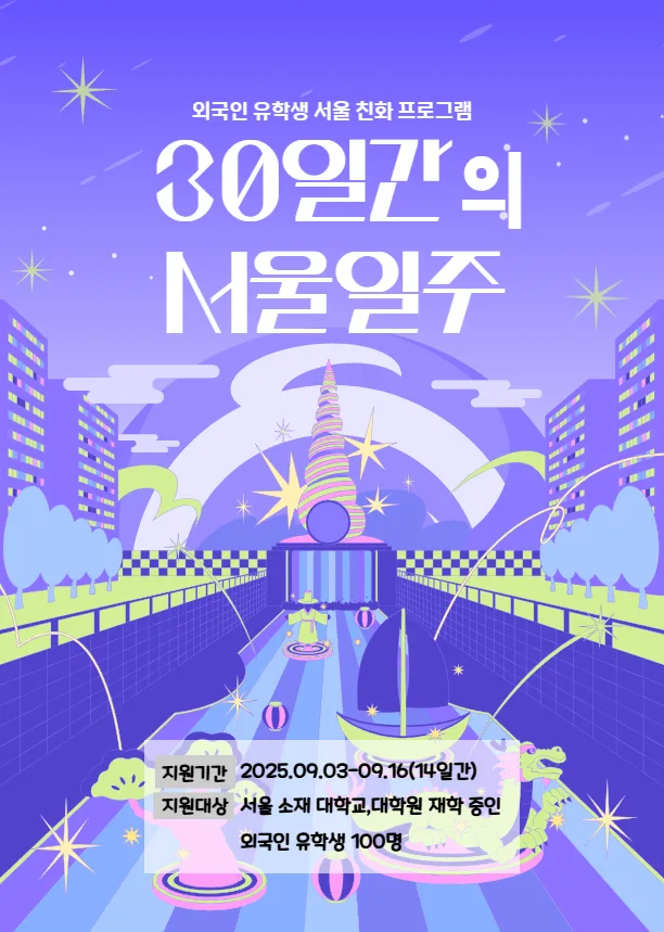 서울 유학생 30일 서울일주 2기: 2026년 변경 조건 및 혜택 총정리