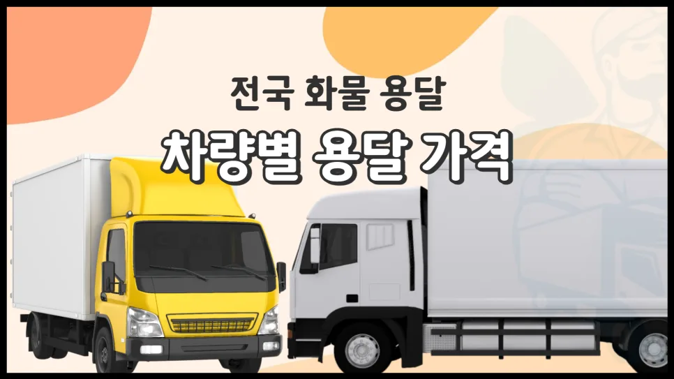 1톤, 2.5톤, 3.5톤 용달차 가격 비교 및 선택 가이드 2026