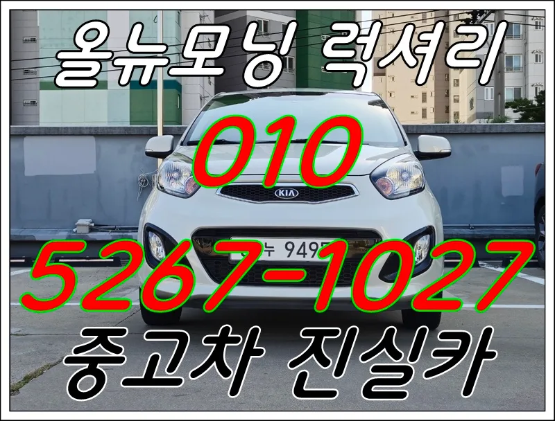 올 뉴모닝 스마트키 럭셔리, 2026년까지 유지비 걱정 없는 경차 선택 가이드