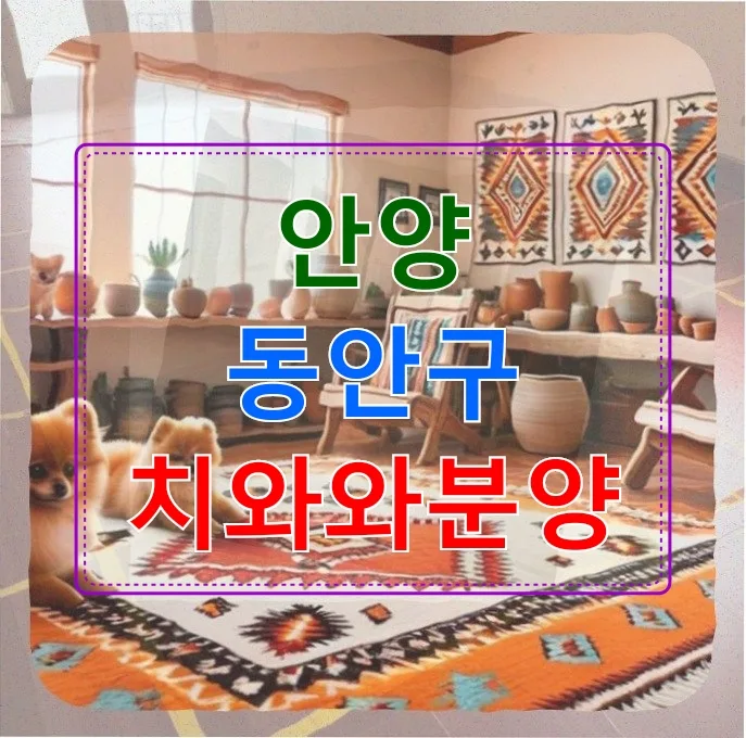 안양 치와와 분양 2026: 아이와 함께하는 반려견 선택 가이드