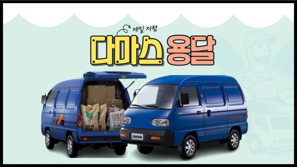 다마스 용달 비용 2026: 서울/경기/인천 가격 및 견적 확인법