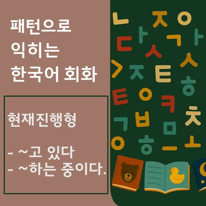 Korean Present Progressive: '~go itda' vs '~neun jung' 2026