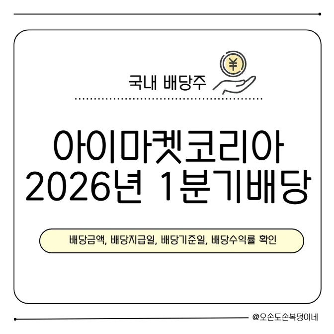 아이마켓코리아 분기배당 2026년 1분기, 주당 100원 지급 확정?