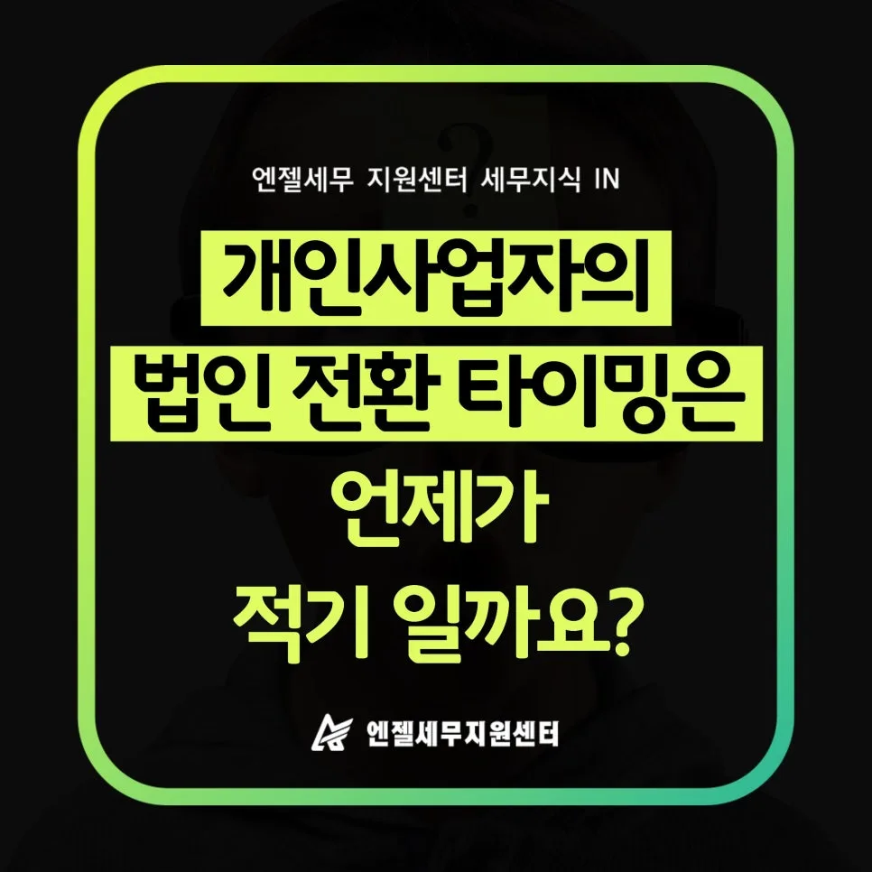 개인사업자 법인 전환 시기 2026: 순이익 7천만원부터 검토하세요