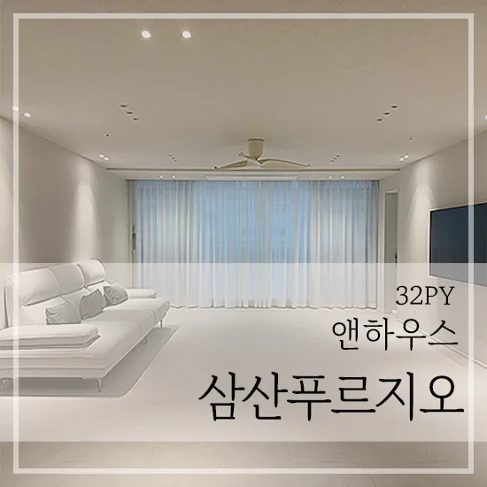 울산 삼산푸르지오 32평 인테리어, 쿨톤 핵심 가이드 2026