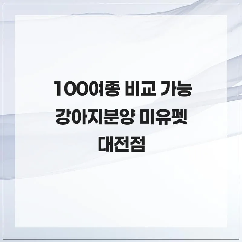 강아지 분양 2026: 100여 종 비교 가능한 미유펫 장점 총정리