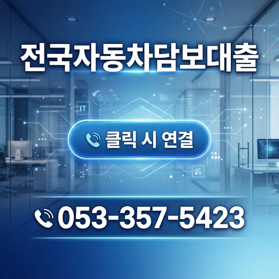 안산 자동차 담보대출, 할부/중고차 당일 승인 가능할까? 2026