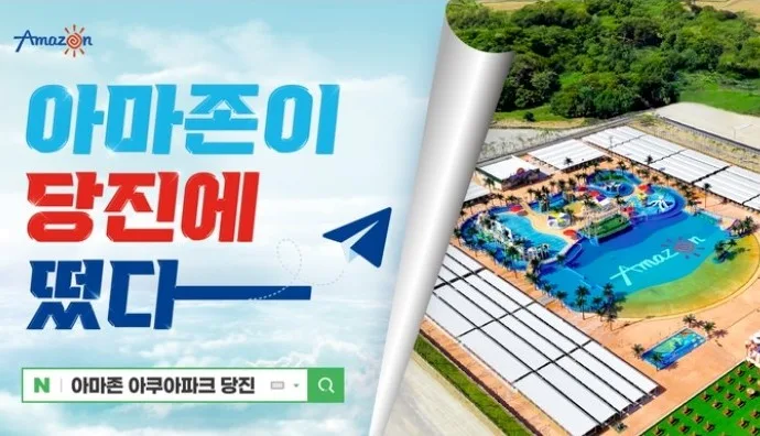 아마존 워터파크 당진 2026: 계곡형 워터파크 장단점 총정리