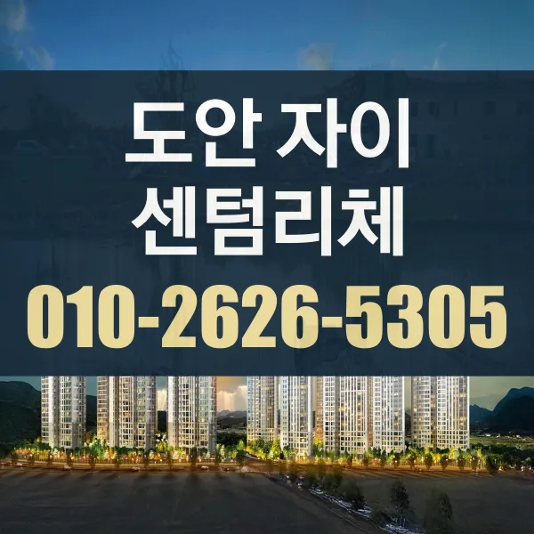 도안자이 센텀리체 청약 자격 및 조건 2026년 완벽 분석