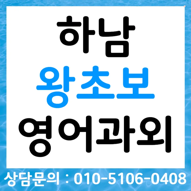 하남 영어회화 2026: 왕초보, 오픽, 토스, 비즈니스 핵심 전략