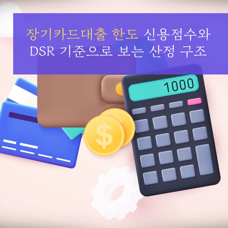 카드론 한도, 신용점수와 DSR로 알아보는 2026년 산정법
