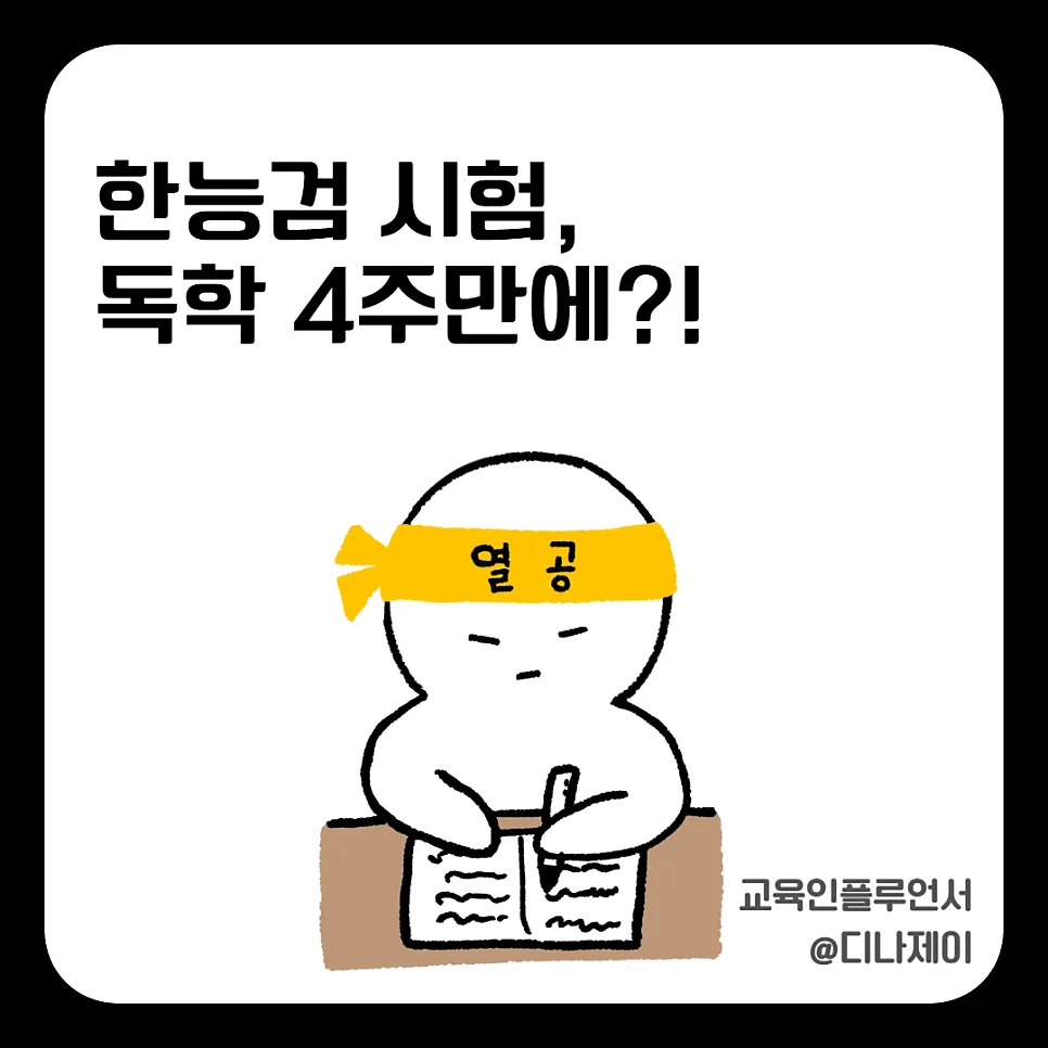 한능검 4주 독학 합격 전략: 2026년 심화 1급 현실 분석